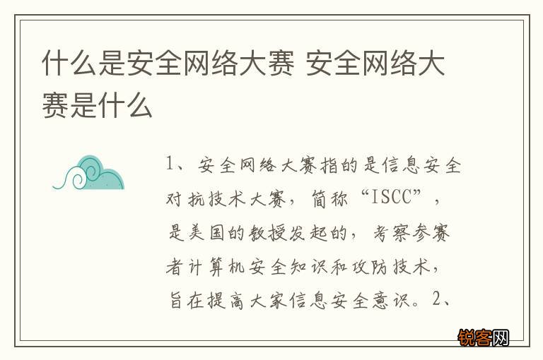 什么是安全网络大赛 安全网络大赛是什么