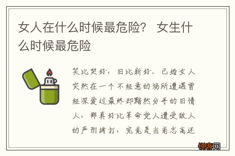 女人在什么时候最危险？ 女生什么时候最危险