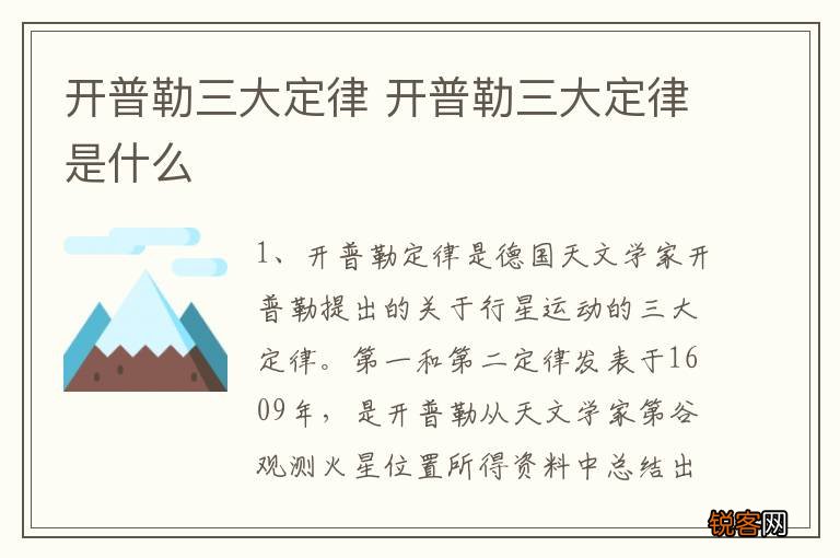 开普勒三大定律 开普勒三大定律是什么