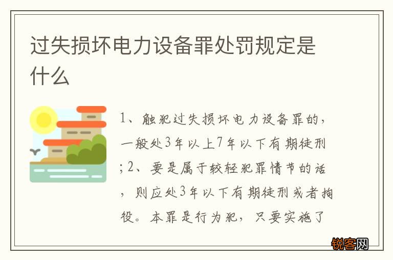 过失损坏电力设备罪处罚规定是什么