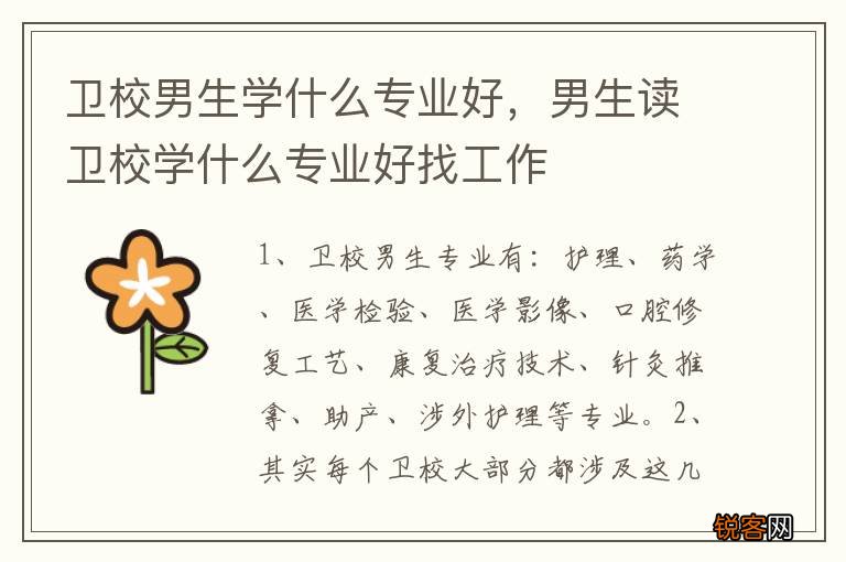 卫校男生学什么专业好，男生读卫校学什么专业好找工作