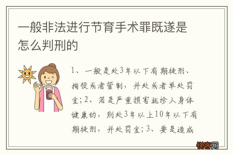 一般非法进行节育手术罪既遂是怎么判刑的