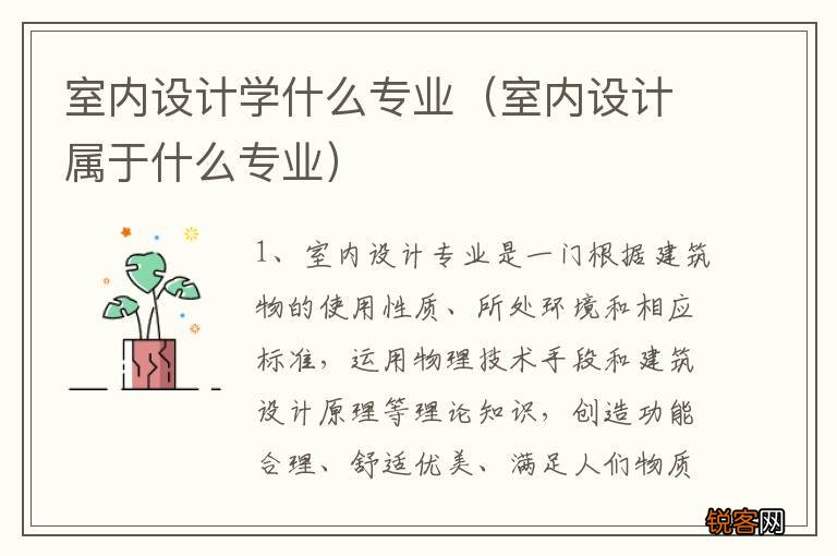 室内设计属于什么专业 室内设计学什么专业