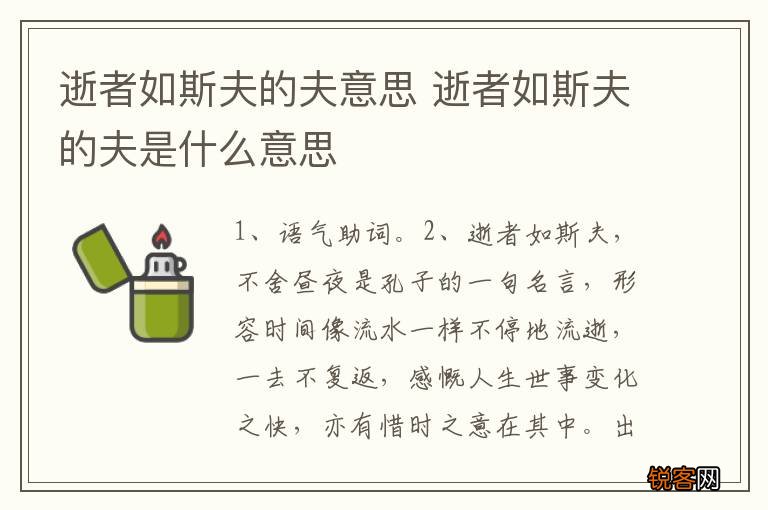 逝者如斯夫的夫意思 逝者如斯夫的夫是什么意思