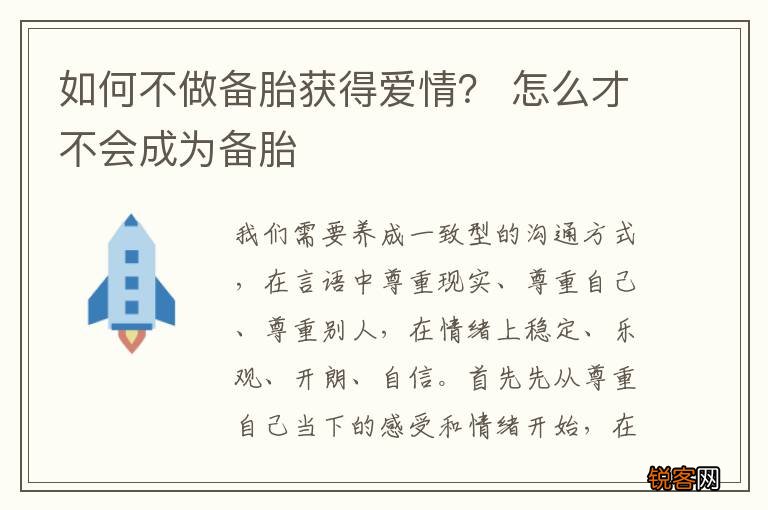 如何不做备胎获得爱情？ 怎么才不会成为备胎