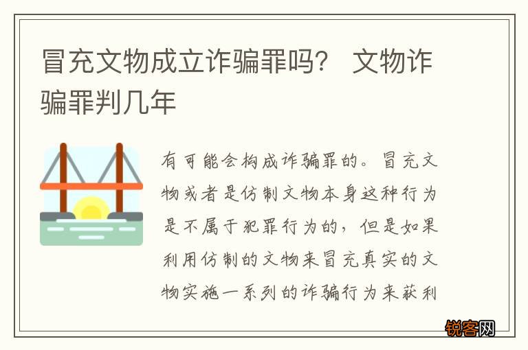 冒充文物成立诈骗罪吗？ 文物诈骗罪判几年
