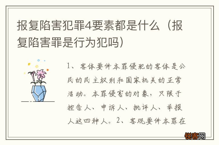 报复陷害罪是行为犯吗 报复陷害犯罪4要素都是什么