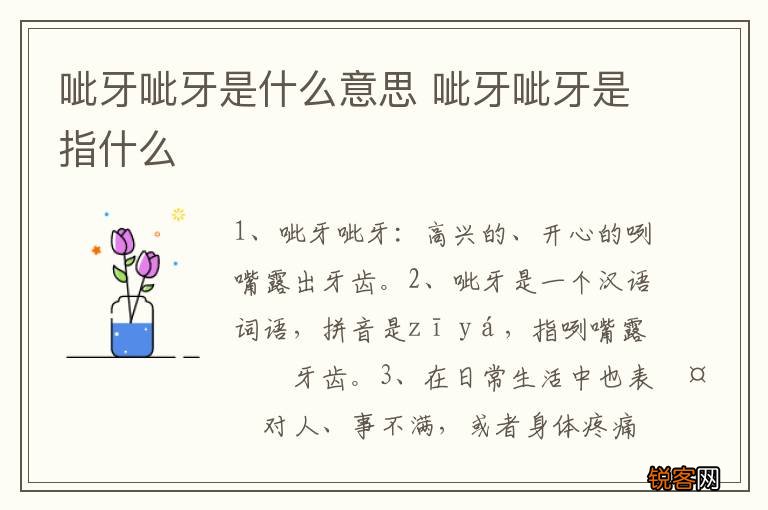 呲牙呲牙是什么意思 呲牙呲牙是指什么