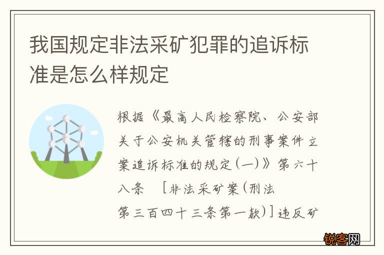 我国规定非法采矿犯罪的追诉标准是怎么样规定