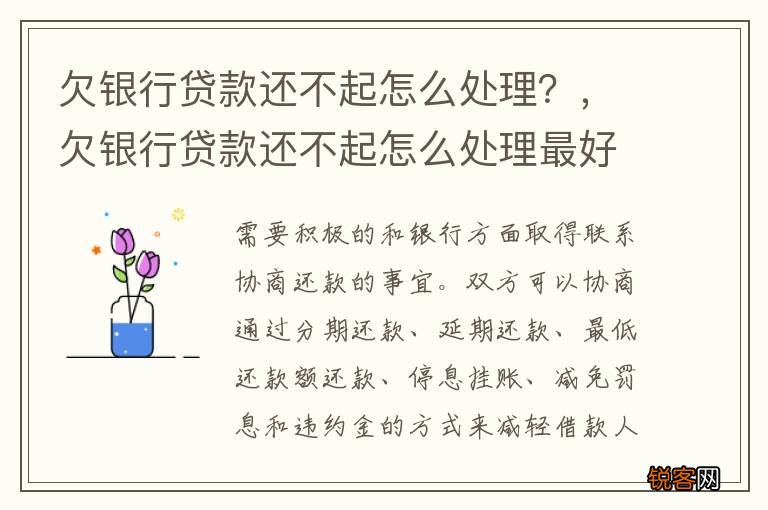 欠银行贷款还不起怎么处理？，欠银行贷款还不起怎么处理最好