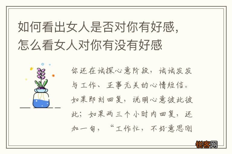 如何看出女人是否对你有好感,怎么看女人对你有没有好感