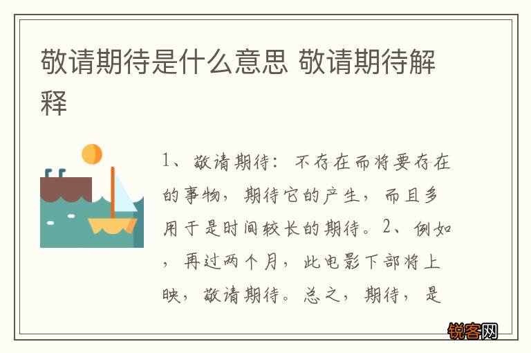 敬请期待是什么意思 敬请期待解释
