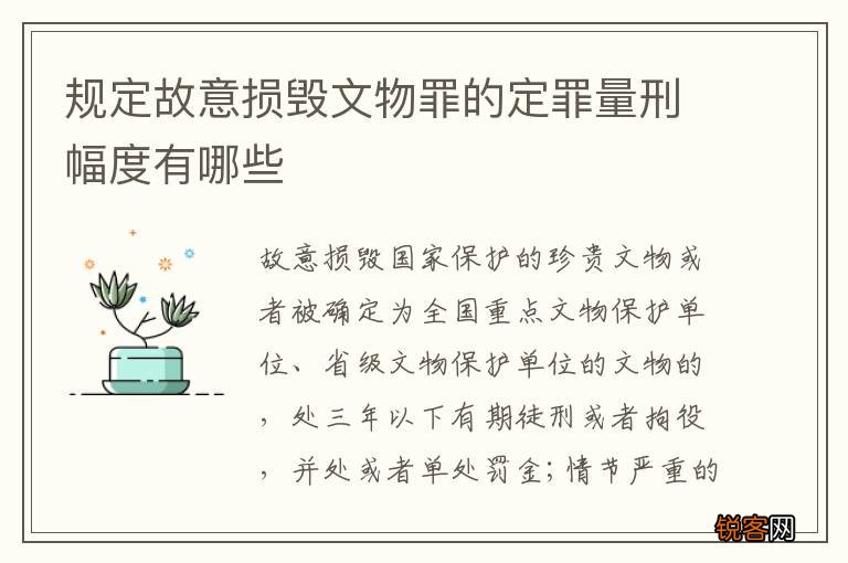 规定故意损毁文物罪的定罪量刑幅度有哪些