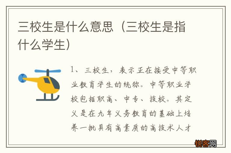 三校生是指什么学生 三校生是什么意思
