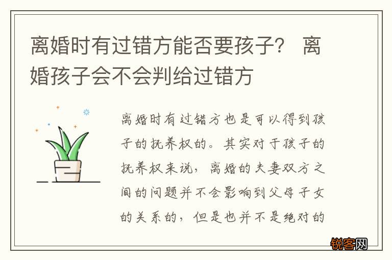 离婚时有过错方能否要孩子？ 离婚孩子会不会判给过错方