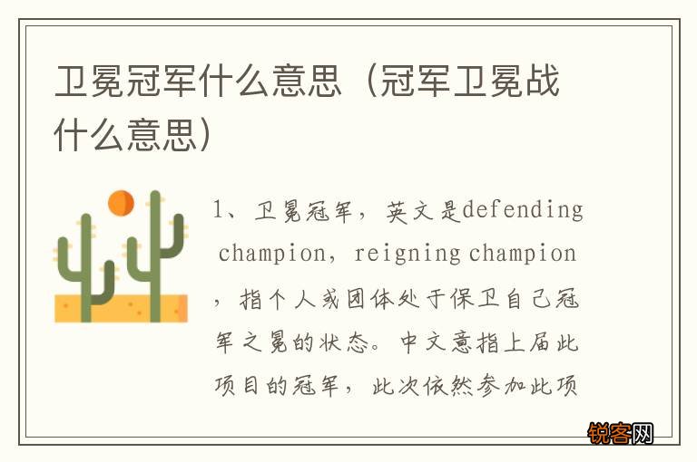 冠军卫冕战什么意思 卫冕冠军什么意思