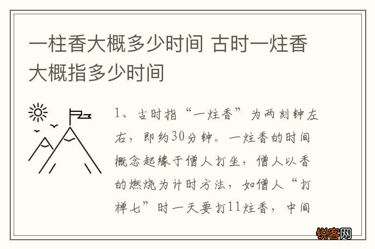 一柱香大概多少时间 古时一炷香大概指多少时间