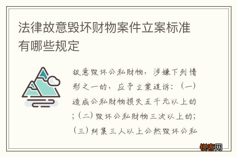 法律故意毁坏财物案件立案标准有哪些规定