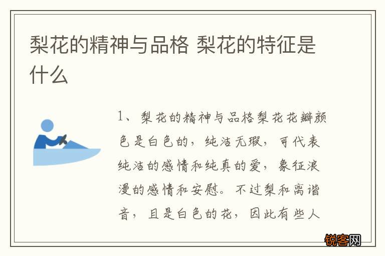 梨花的精神与品格 梨花的特征是什么