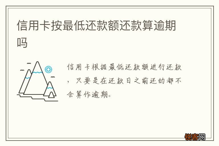信用卡按最低还款额还款算逾期吗