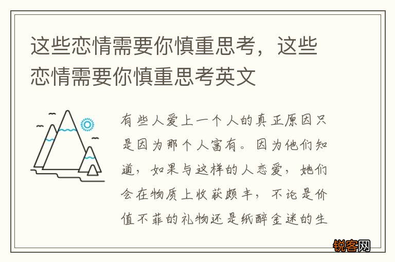 这些恋情需要你慎重思考，这些恋情需要你慎重思考英文