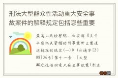 刑法大型群众性活动重大安全事故案件的解释规定包括哪些重要内容