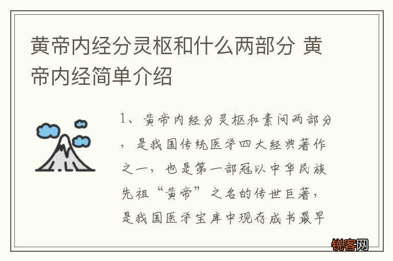 黄帝内经分灵枢和什么两部分 黄帝内经简单介绍