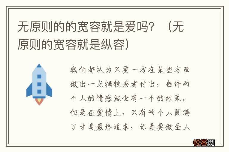 无原则的宽容就是纵容 无原则的的宽容就是爱吗？
