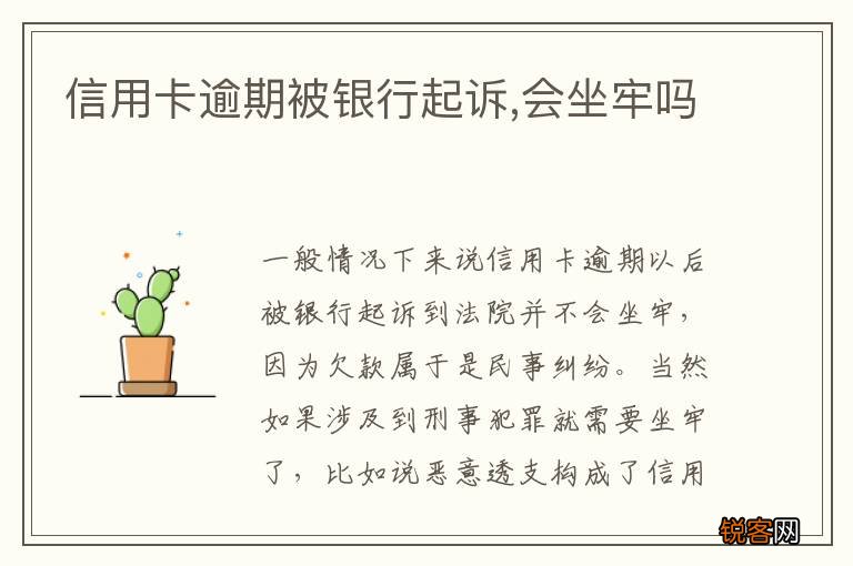 信用卡逾期被银行起诉,会坐牢吗