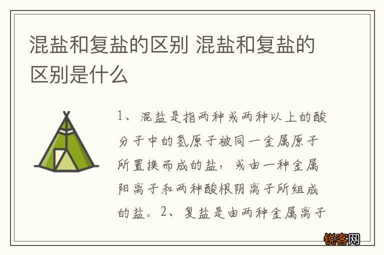 混盐和复盐的区别 混盐和复盐的区别是什么