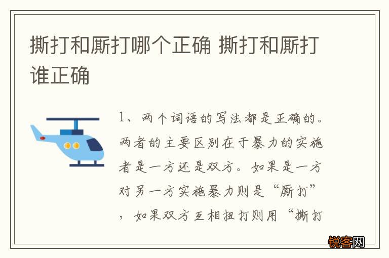 撕打和厮打哪个正确 撕打和厮打谁正确