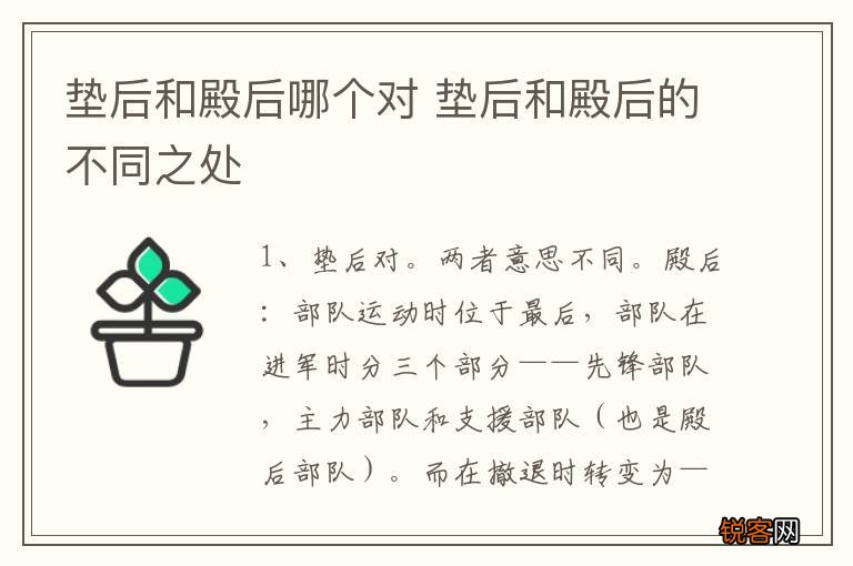 垫后和殿后哪个对 垫后和殿后的不同之处