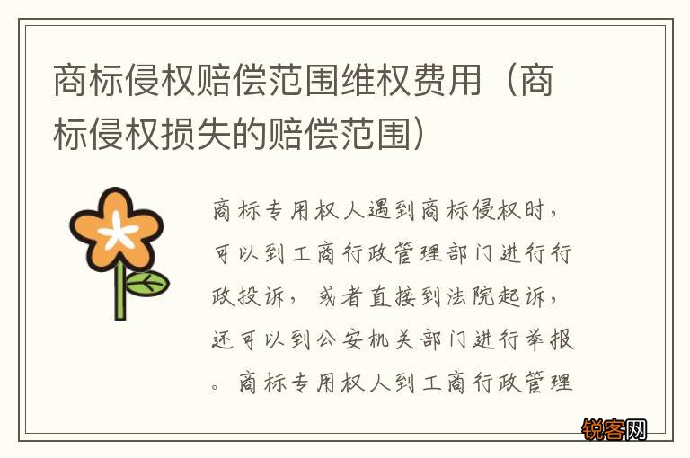 商标侵权损失的赔偿范围 商标侵权赔偿范围维权费用