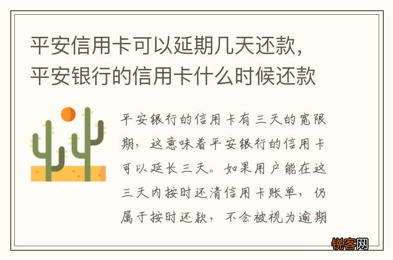 平安信用卡可以延期几天还款，平安银行的信用卡什么时候还款