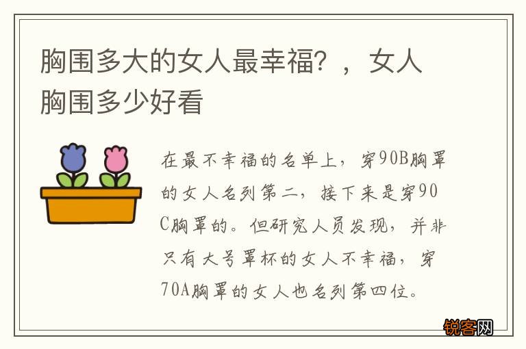 胸围多大的女人最幸福？，女人胸围多少好看