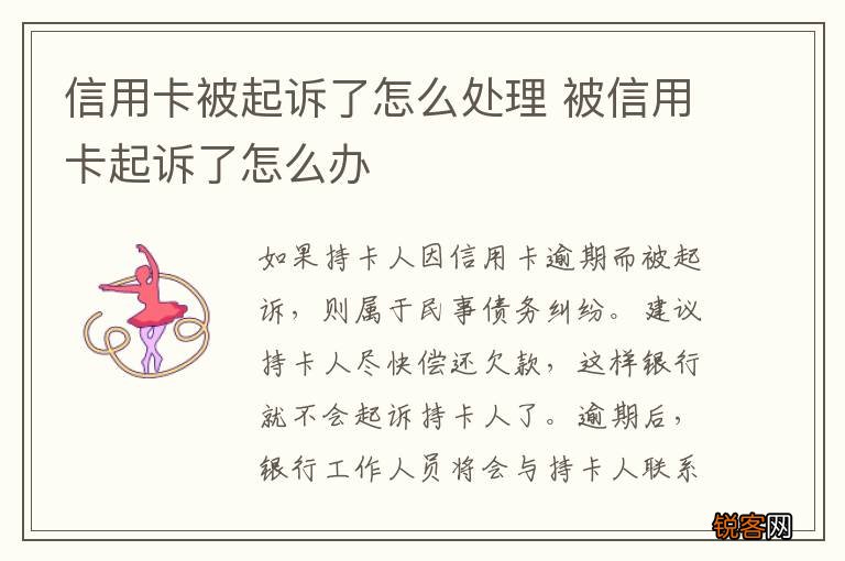 信用卡被起诉了怎么处理 被信用卡起诉了怎么办