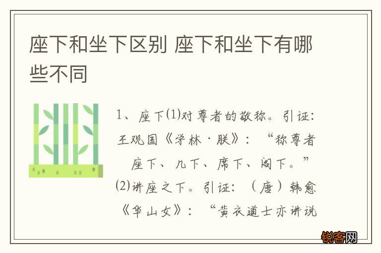 座下和坐下区别 座下和坐下有哪些不同