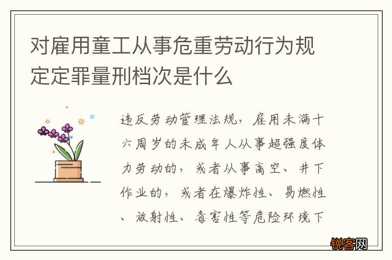 对雇用童工从事危重劳动行为规定定罪量刑档次是什么