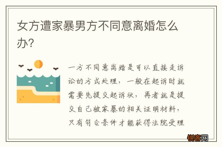 女方遭家暴男方不同意离婚怎么办？