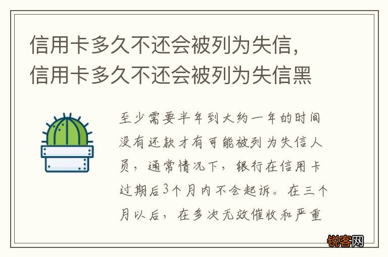 信用卡多久不还会被列为失信，信用卡多久不还会被列为失信黑名单