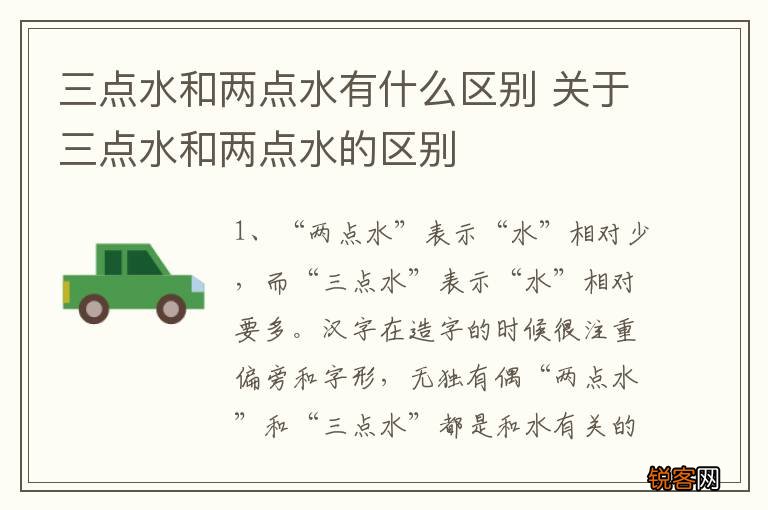 三点水和两点水有什么区别 关于三点水和两点水的区别
