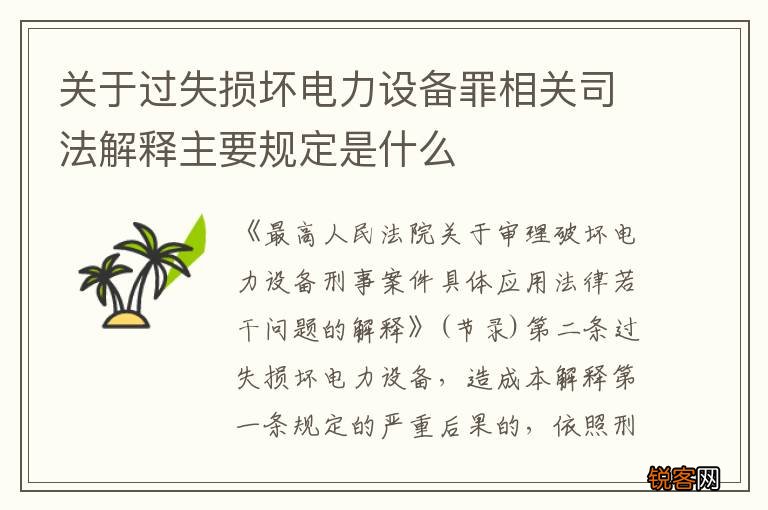 关于过失损坏电力设备罪相关司法解释主要规定是什么