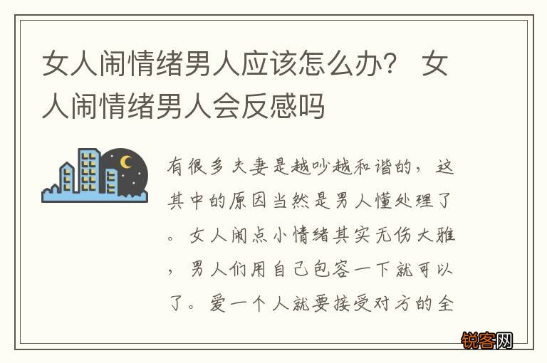 女人闹情绪男人应该怎么办？ 女人闹情绪男人会反感吗
