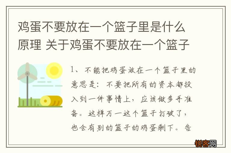 鸡蛋不要放在一个篮子里是什么原理 关于鸡蛋不要放在一个篮子里意思介绍
