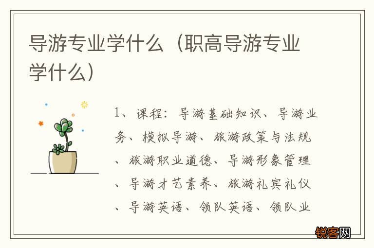 职高导游专业学什么 导游专业学什么