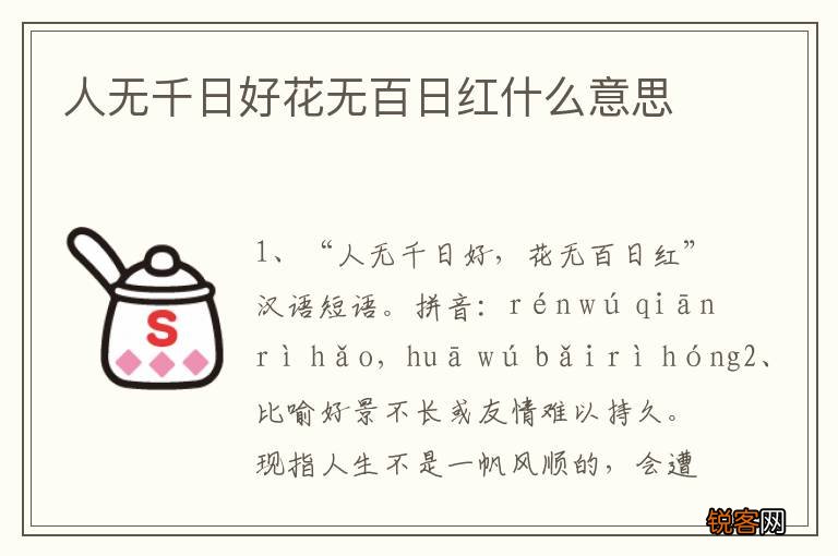 人无千日好花无百日红什么意思