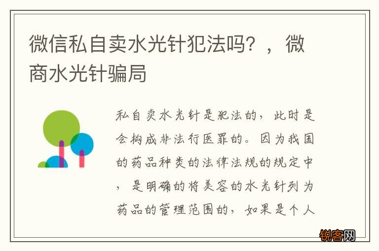 微信私自卖水光针犯法吗？，微商水光针骗局