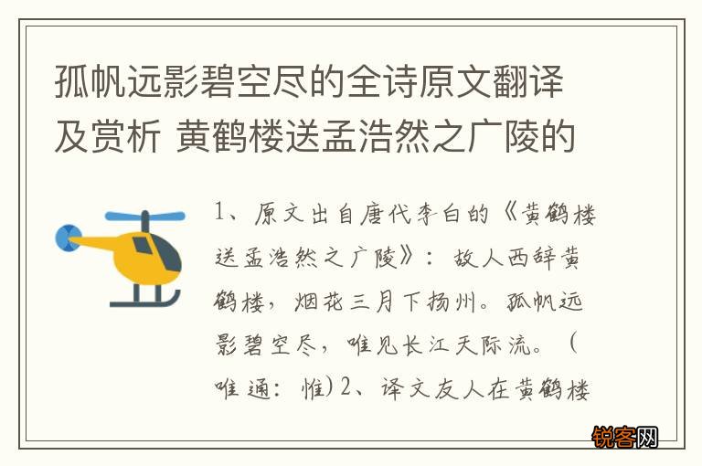 孤帆远影碧空尽的全诗原文翻译及赏析 黄鹤楼送孟浩然之广陵的赏析