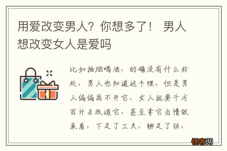 用爱改变男人？你想多了！ 男人想改变女人是爱吗