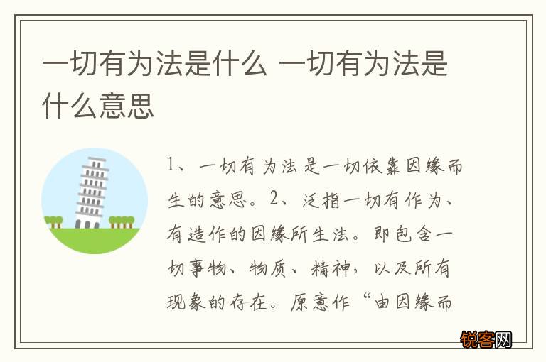 一切有为法是什么 一切有为法是什么意思